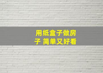 用纸盒子做房子 简单又好看